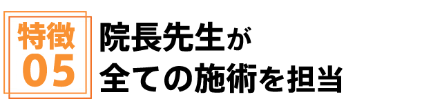 院長先生がすべての治療を担当